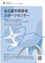 障害者スポーツセンターリーフレット画像