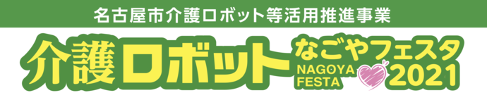 介護ロボットなごやフェスタ2021