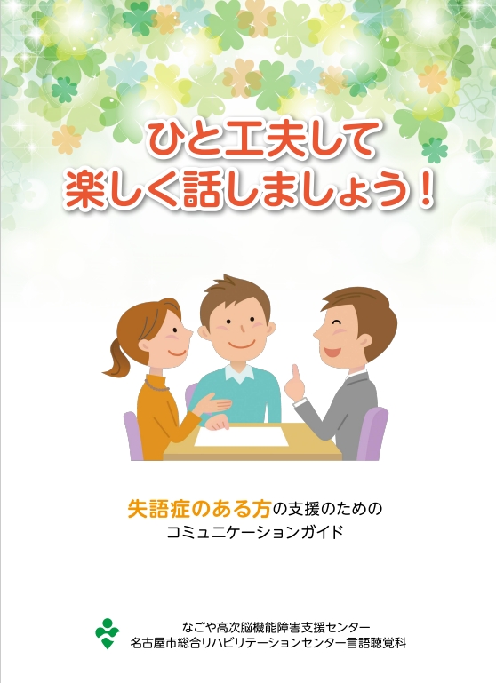 失語症についての啓発・情報冊子「ひと工夫して楽しく話しましょう」表紙