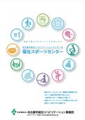 福祉スポーツセンターのご案内パンフレットです。