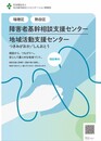 障害者基幹相談支援センター・地域活動支援センターリーフレット画像