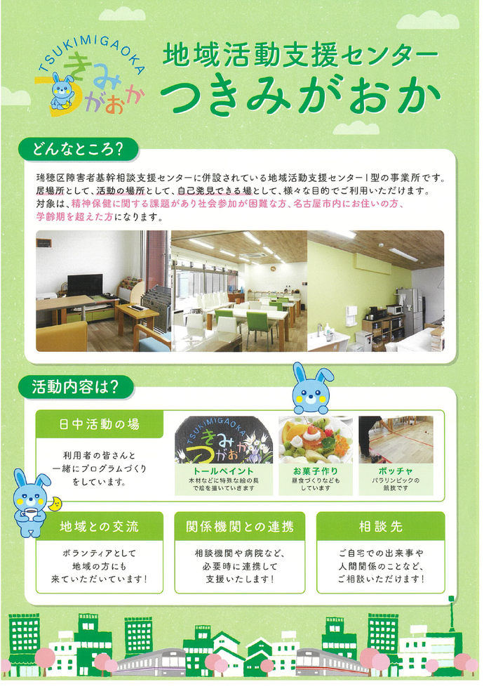 地域活動支援センター つきみがおか　パンフレット(画像)