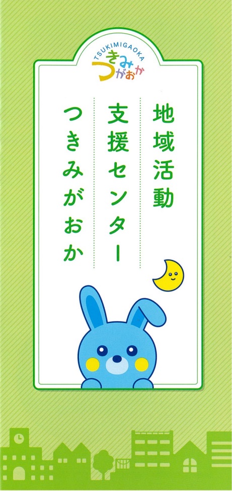 地域活動支援センター つきみがおか　パンフレット(画像)