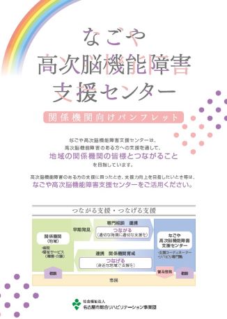 なごや高次脳機能障害支援センター　関係機関向けパンフレット