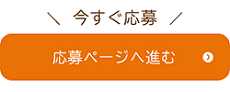 応募受付バナー