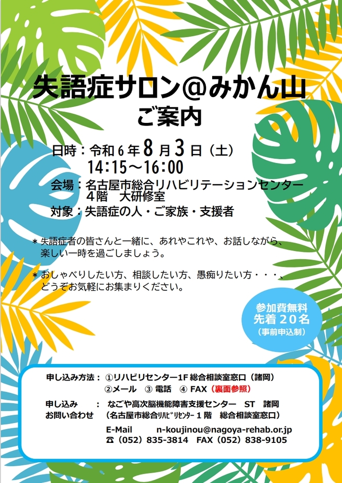 失語症サロン＠みかん山　ご案内