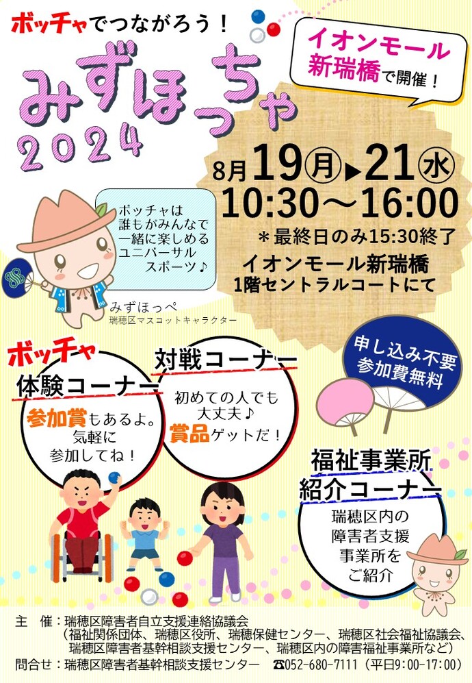 ボッチャでつながろう！みずほっちゃ2024のご案内です。