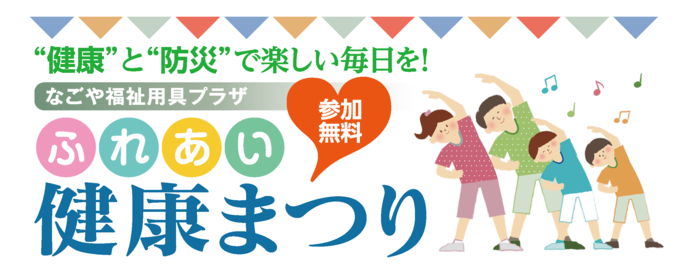 ふれあい健康まつり