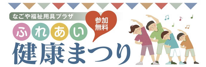 ふれあい健康まつり