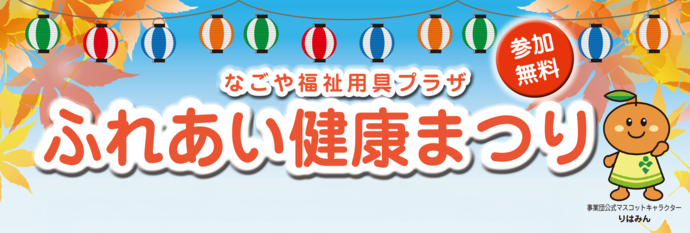 ふれあい健康まつり