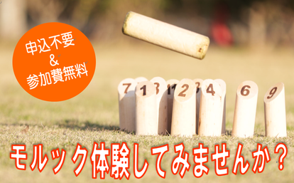 モルック