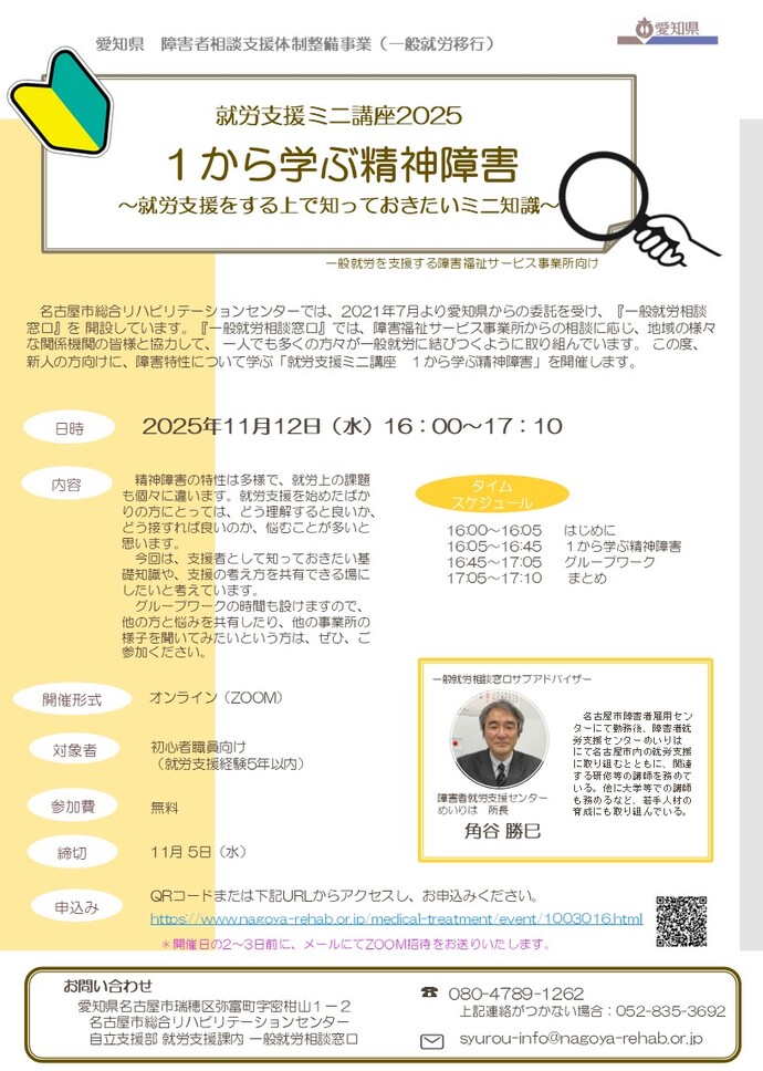就労支援ミニ講座2025　1から学ぶ精神障害