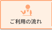 ご利用の流れ