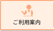 ご利用案内