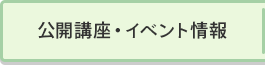 公開講座・イベント情報