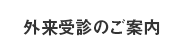 外来受診のご案内