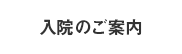 入院のご案内