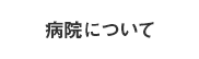 病院について