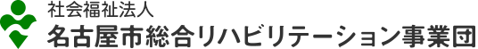 名古屋市総合リハビリテーション事業団