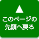 このページの先頭へ戻る