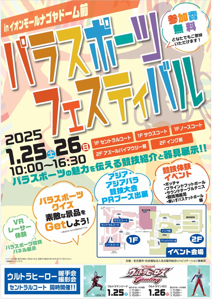 パラスポーツフェスティバルのチラシ