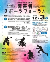 障害者スポーツフォーラム画像