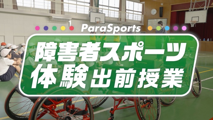 車いすバスケットボール体験出前授業の様子
