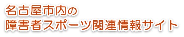 名古屋市内の障害者スポーツ関連情報サイト